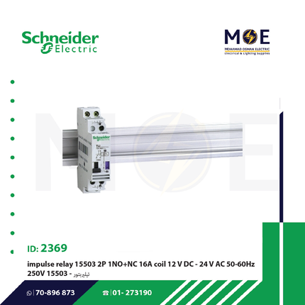 Schneider impulse relay 15503 2P 1NO+NC 16A coil 12 VDC - 24 VAC 50/60Hz 250V | تيليربتور