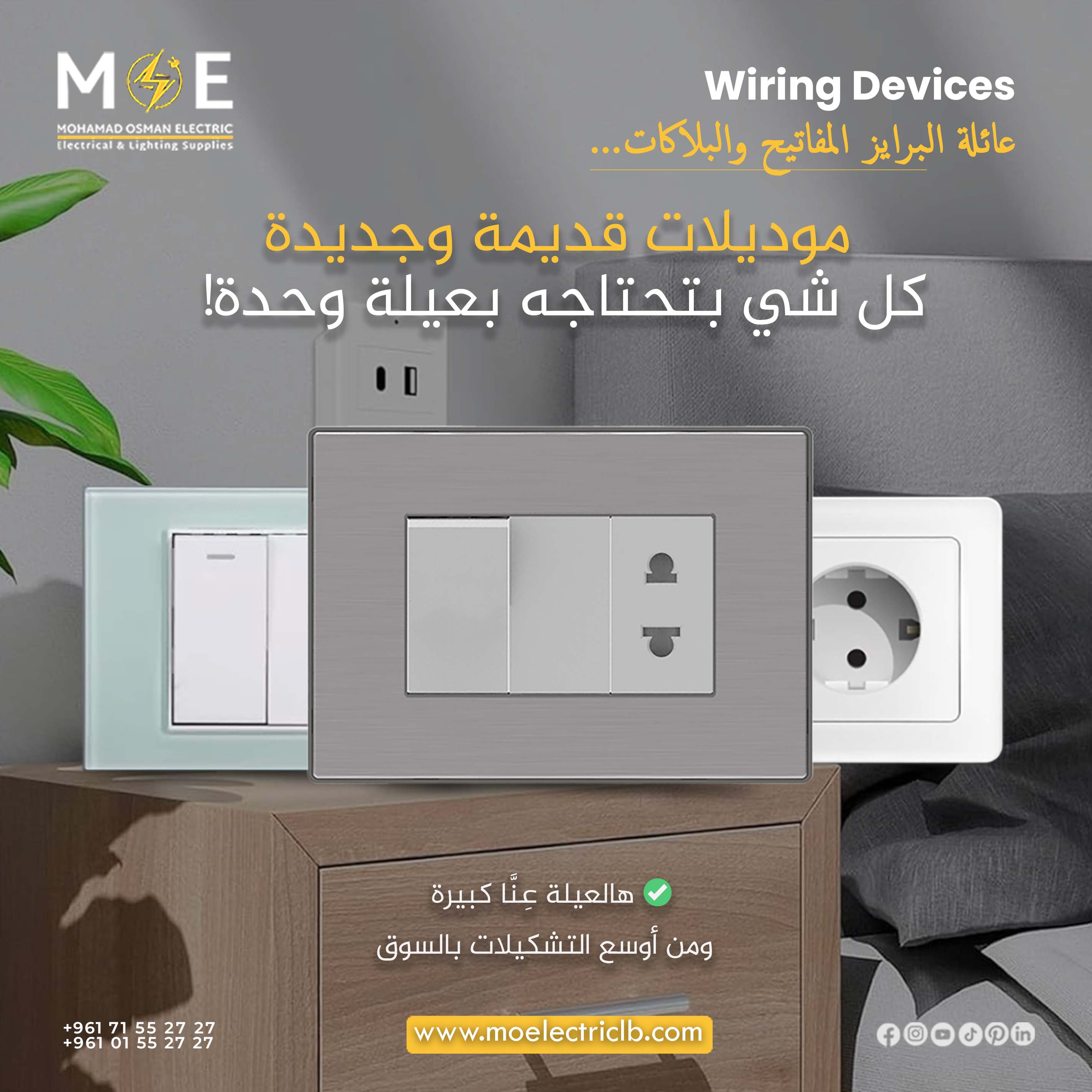 The Complete Guide to Wiring Devices in Lebanon: Switches, Sockets & Cover Plates | MOElectric