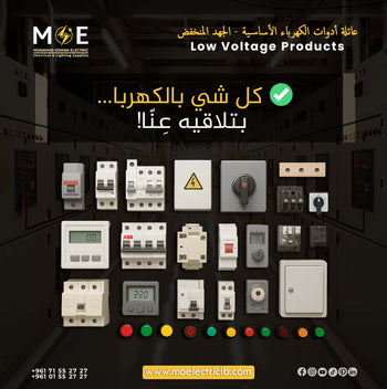 Collection of electrical low voltage products with MÓE logo and text on a dark background عائلة ادوات كهرباء اساسية ادوات الجهد المنخفض