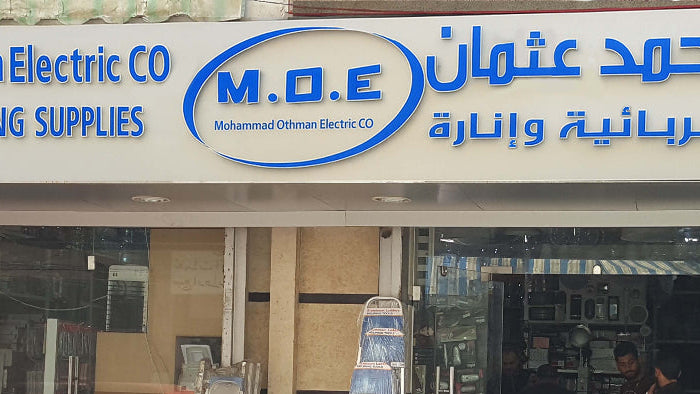 mohamad osman electric electrical and lighting supply store sign  كهرباء محمد عثمان واجهة محل ادوات كهربائية وانارة